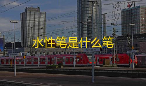 三角洲行动科技免费水性笔是什么笔